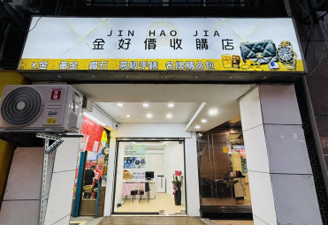 🎉 新竹鄉親們～【金好價收購店】來啦！正式開幕！🎉