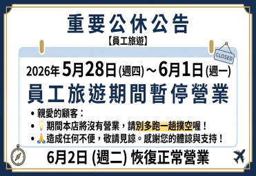 金好價回收店｜員工旅遊店休公告